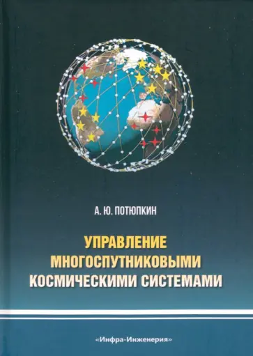 Александр Потюпкин - Управление многоспутниковыми космическими системами. Монография обложка книги