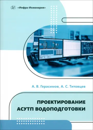 Герасимов, Титовцев - Проектирование АСУТП водоподготовки. Учебное пособие обложка книги
