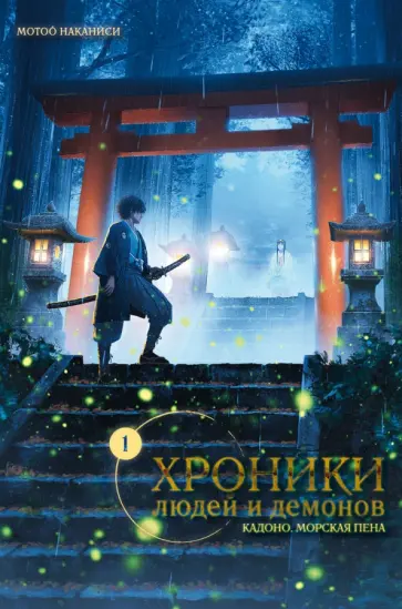 Мотоо Наканиси - Хроники людей и демонов. Том 1. Кадоно. Морская пена обложка книги
