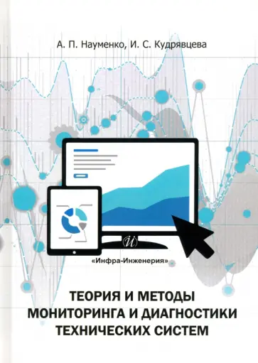 Науменко, Кудрявцева - Теория и методы мониторинга и диагностики технических систем. Учебное пособие обложка книги