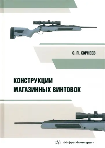 Сергей Корнеев - Конструкции магазинных винтовок. Учебное пособие обложка книги