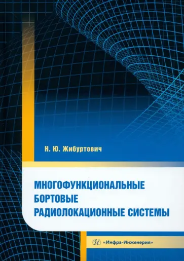 Николай Жибуртович - Многофункциональные бортовые радиолокационные системы. Монография обложка книги