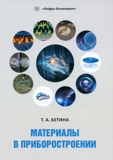 Тамара Бетина - Материалы в приборостроении. Учебное пособие Тамара Бетина - Материалы в приборостроении. Учебное пособие обложка книги