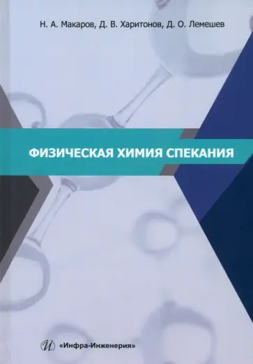 Макаров, Харитонов - Физическая химия спекания. Учебное пособие обложка книги