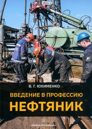 Вадим Юхименко - Введение в профессию Нефтяник. Учебное пособие обложка книги