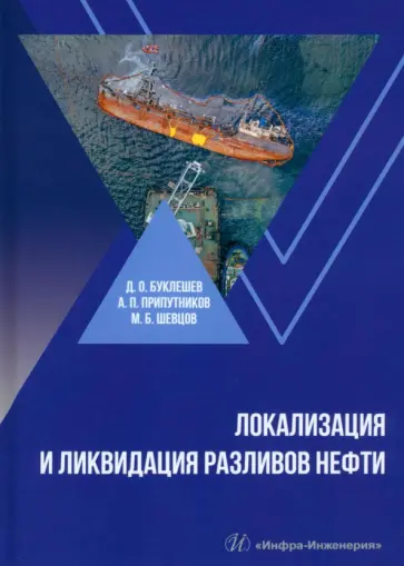 Буклешев, Припутников - Локализация и ликвидация разливов нефти. Учебное пособие Буклешев, Припутников - Локализация и ликвидация разливов нефти. Учебное пособие обложка книги