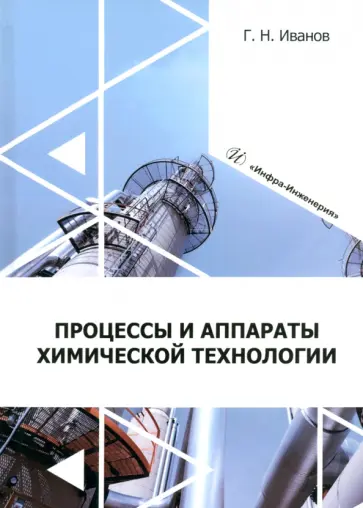 Григорий Иванов - Процессы и аппараты химической технологии обложка книги