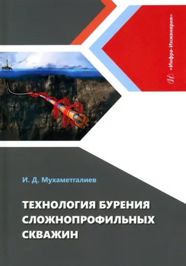 Ильмир Мухаметгалиев - Технология бурения сложнопрофильных скважин. Монография Ильмир Мухаметгалиев - Технология бурения сложнопрофильных скважин. Монография обложка книги