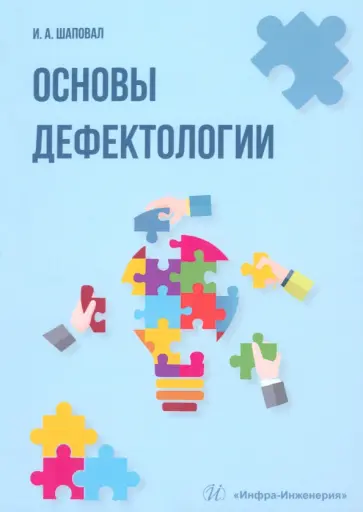 Ирина Шаповал - Основы дефектологии обложка книги