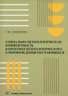 Геннадий Авдиенко - Социально-психологическая комфортность в практике психологического сопровождения обучающихся обложка книги