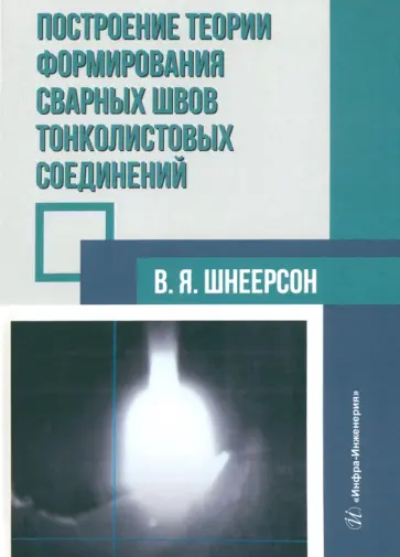 Владимир Шнеерсон - Построение теории формирования сварных швов тонколистовых соединений. Монография обложка книги