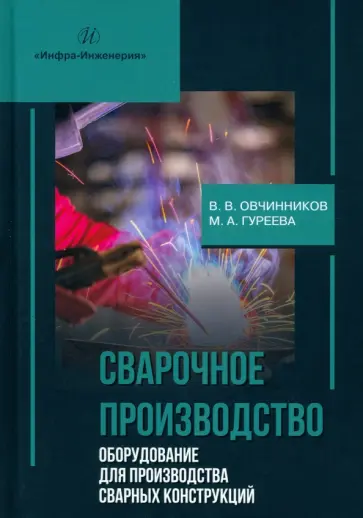 Овчинников, Гуреева - Сварочное производство. Оборудование для производства сварных конструкций. Том 3 обложка книги