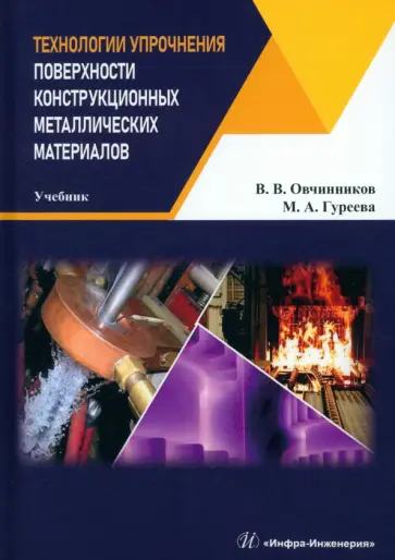 Овчинников, Гуреева - Технологии упрочнения поверхности конструкционных металлических материалов. Учебник обложка книги