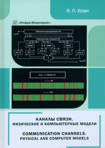 Виталий Хазан - Каналы связи. Физические и компьютерные модели. Монография Виталий Хазан - Каналы связи. Физические и компьютерные модели. Монография обложка книги