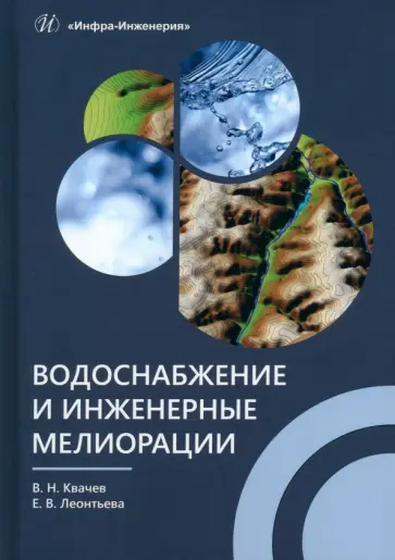 Квачев, Леонтьева - Водоснабжение и инженерные мелиорации. Учебное пособие Квачев, Леонтьева - Водоснабжение и инженерные мелиорации. Учебное пособие обложка книги