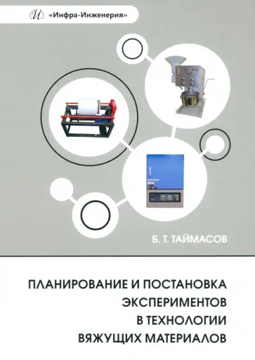 Бахитжан Таймасов - Планирование и постановка экспериментов в технологии вяжущих материалов Бахитжан Таймасов - Планирование и постановка экспериментов в технологии вяжущих материалов обложка книги