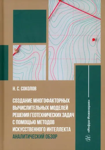 Николай Соколов - Создание многофакторных вычислительных моделей решения геотехнических задач обложка книги