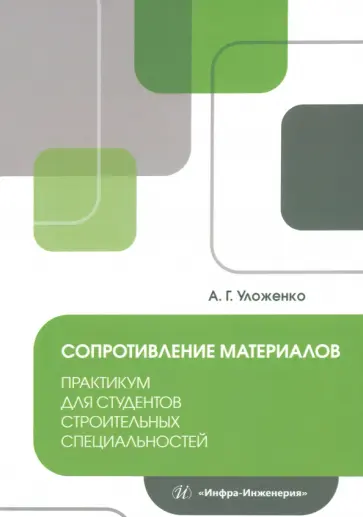 Анатолий Уложенко - Сопротивление материалов. Практикум для студентов строительных специальностей обложка книги