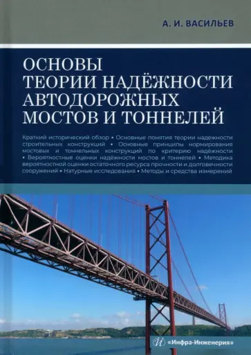 Александр Васильев - Основы теории надёжности автодорожных мостов и тоннелей. Учебное пособие обложка книги