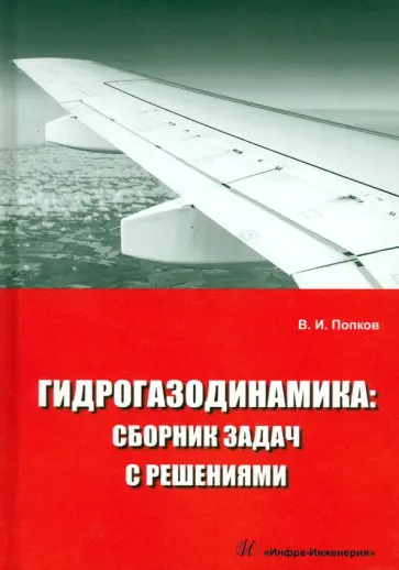 Владимир Попков - Гидрогазодинамика. Сборник задач с решениями обложка книги