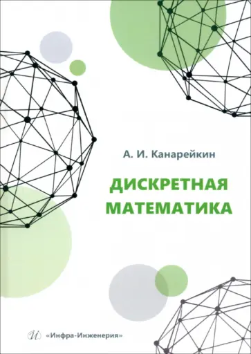 Александр Канарейкин - Дискретная математика. Учебное пособие обложка книги