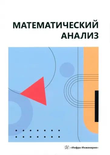 Попов, Воронин - Математический анализ. Учебное пособие обложка книги