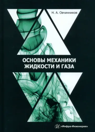 Николай Овчинников - Основы механики жидкости и газа. Учебное пособие обложка книги