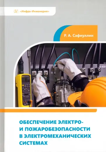 Рузил Сафиуллин - Обеспечение электро- и пожаробезопасности в электромеханических системах. Учебное пособие Рузил Сафиуллин - Обеспечение электро- и пожаробезопасности в электромеханических системах. Учебное пособие обложка книги