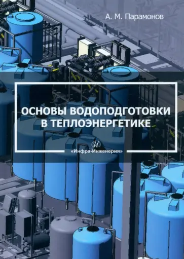 Александр Парамонов - Основы водоподготовки в теплоэнергетике. Учебное пособие Александр Парамонов - Основы водоподготовки в теплоэнергетике. Учебное пособие обложка книги