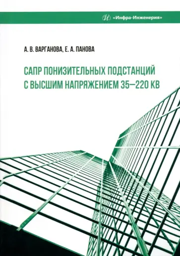 Варганова, Панова - САПР понизительных подстанций с высшим напряжением 35-220 кВ. Учебное пособие Варганова, Панова - САПР понизительных подстанций с высшим напряжением 35-220 кВ. Учебное пособие обложка книги