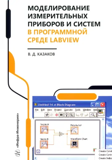 Валерий Казаков - Моделирование измерительных приборов и систем в программной среде LabVIEW. Справочник обложка книги