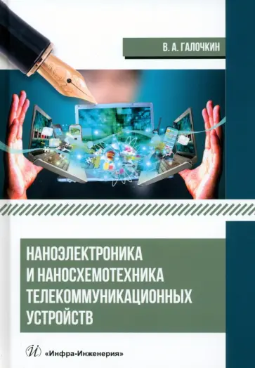 Владимир Галочкин - Наноэлектроника и наносхемотехника телекоммуникационных устройств Владимир Галочкин - Наноэлектроника и наносхемотехника телекоммуникационных устройств обложка книги