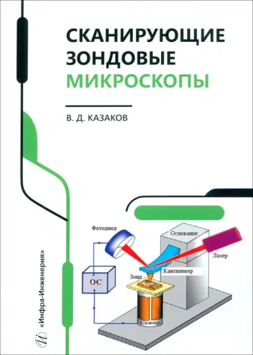Валерий Казаков - Сканирующие зондовые микроскопы обложка книги