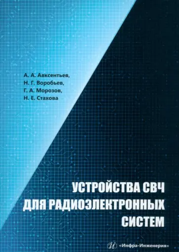 Авксентьев, Воробьев - Устройства СВЧ для радиоэлектронных систем. Учебное пособие обложка книги