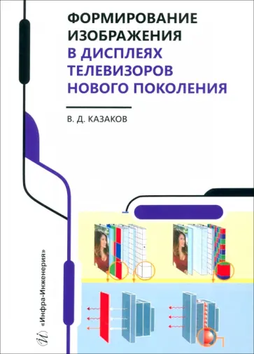 Валерий Казаков - Формирование изображения в дисплеях телевизоров нового поколения. Учебное пособие обложка книги
