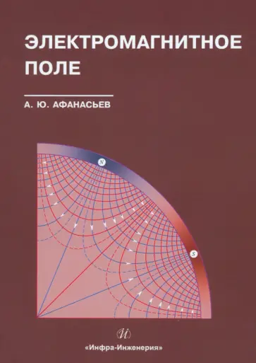 Анатолий Афанасьев - Электромагнитное поле. Учебное пособие обложка книги