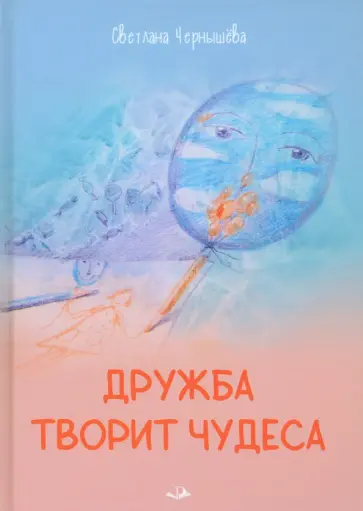 Светлана Чернышёва - Дружба творит чудеса обложка книги