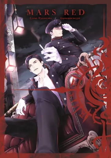 Бунъо Фудзисава - Mars Red. Красный марс. Том 3 обложка книги