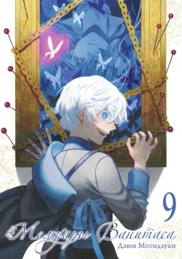 Дзюн Мотидзуки - Мемуары Ванитаса. Том 9 обложка книги