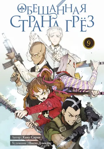 Каиу Сираи - Обещанная страна грёз. Книга 9 обложка книги