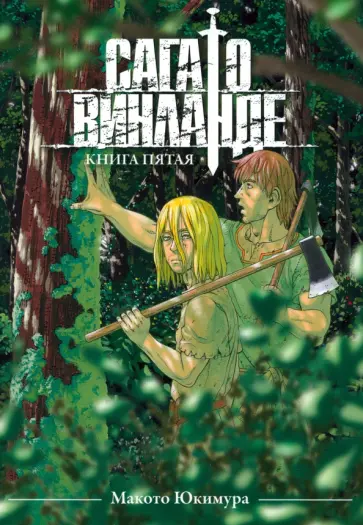 Макото Юкимура - Сага о Винланде. Книга 5 обложка книги
