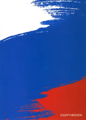 Тетрадь Триколор,  А5, 96 листов, клетка обложка книги