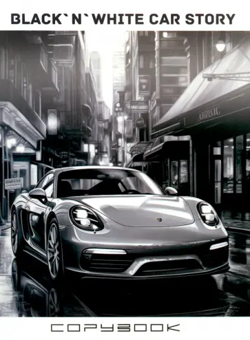 Тетрадь Черное и белое.Авто, А5, 96 листов, клетка обложка книги