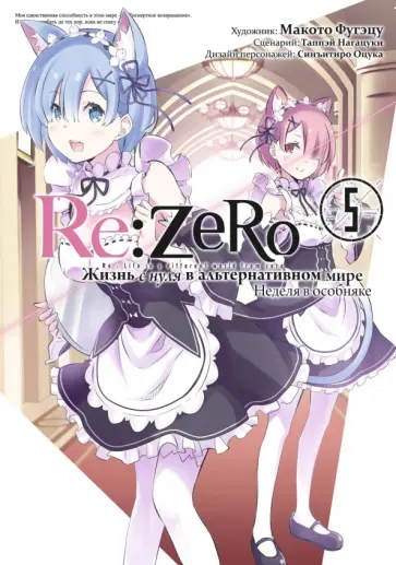 Таппэй Нагацуки - Re: Zero. Жизнь с нуля в альтернативном мире. Неделя в особняке. Том 5 обложка книги