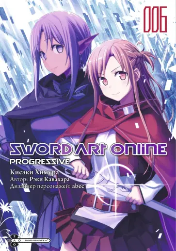 Рэки Кавахара - Sword Art Online. Progressive. Том 6 обложка книги