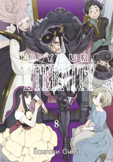 Ёситоки Оима - To Your Eternity. Том 8 обложка книги