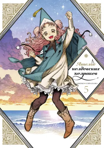 Камомэ Сирахама - Ателье колдовских колпаков. Том 5 обложка книги