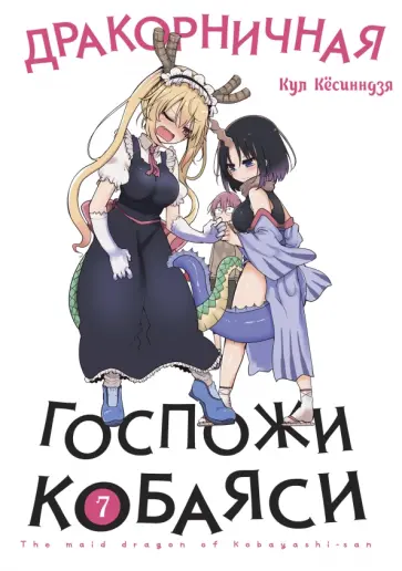 Кул Кёсинндзя - Дракорничная госпожи Кобаяси. Том 7 обложка книги