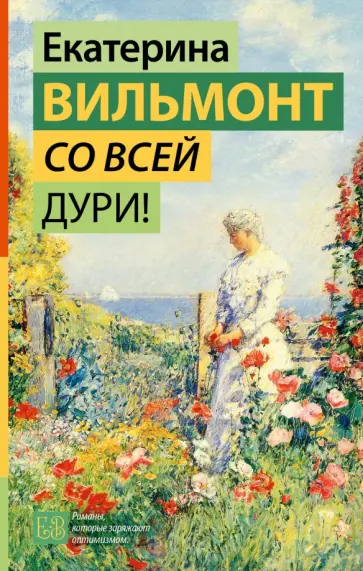 Екатерина Вильмонт - Со всей дури! обложка книги