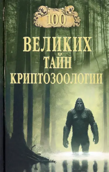 Николай Непомнящий - 100 великих тайн криптозоологии обложка книги
